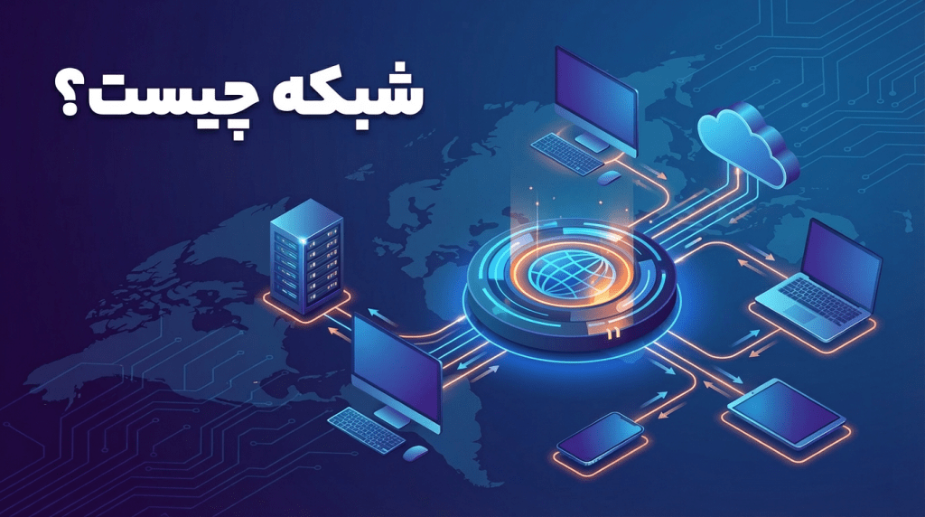 شبکه چیست؟ - هریتک