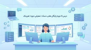 معرفی دوره هلپ دسک